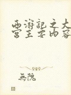西游记之大闹天宫主要内容50字