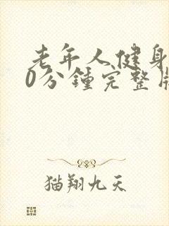 老年人健身操30分钟完整版