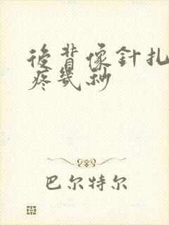 后背像针扎一样疼几秒
