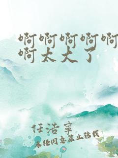 啊啊啊啊啊啊啊啊太大了