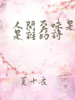 人间至味是清欢是谁的诗