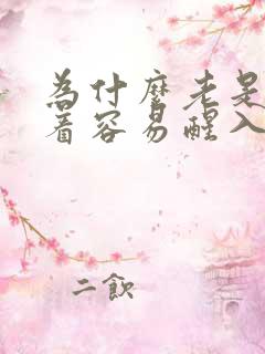为什么老是睡不着容易醒入睡困难