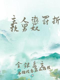 主人惩罚折磨调教男奴