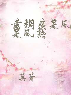 黄稠痰是风寒还是风热