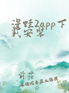 漫蛙2app下载安装