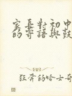 家长对初中孩子的寄语与鼓励