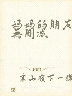 妈妈的朋友完整无删减