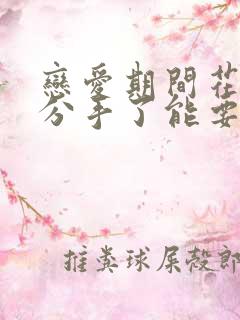 恋爱期间花的钱分手了能要回来吗