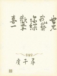 喜欢你我也是第一季综艺免费观看