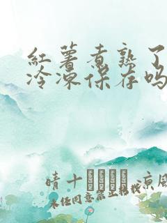 红薯煮熟了可以冷冻保存吗
