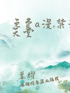 免费a漫,禁漫天堂