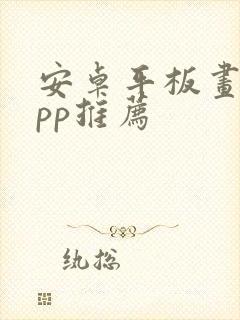 安卓平板画画app推荐