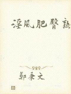 淫风肥臀熟妇