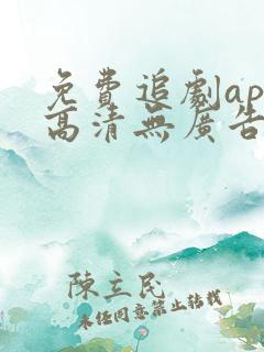 免费追剧app高清无广告软件