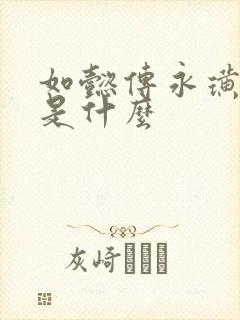 如懿传永璜结局是什么
