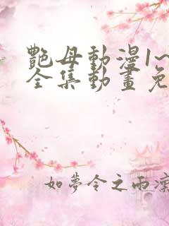 艳母动漫1~6全集动画免费