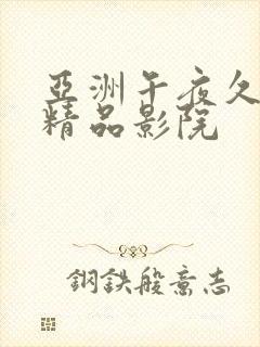 亚洲午夜久久久精品影院