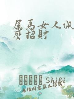 属马女人佩戴什么招财