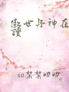 傲世丹神在线阅读