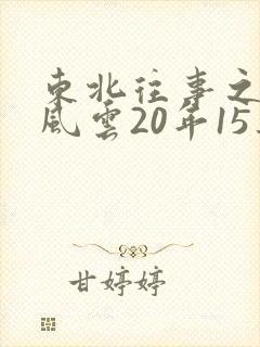 东北往事之黑道风云20年15集