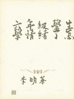 六年级学生有厌学情绪了怎么办