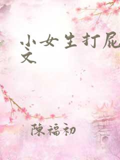 小女生打屁屁作文 小女生打屁屁作文