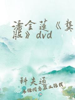 潘金莲《龚玥菲版》dvd