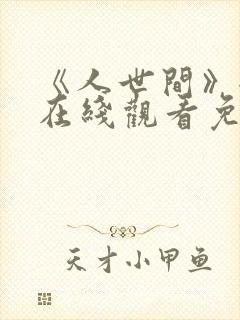 《人世间》全集在线观看免费