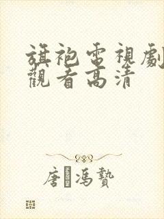 旗袍电视剧免费观看高清