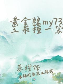 黄金粮my73玉米种一袋多少粒