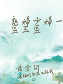 熟妇少妇一区二区三区