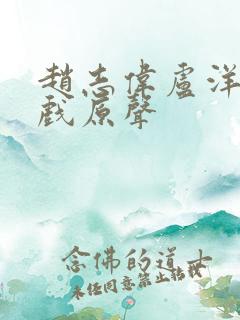 赵志伟卢洋洋吻戏原声
