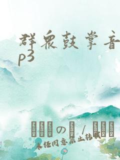 群众鼓掌音效mp3