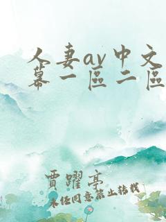 人妻av中文字幕一区二区 人妻av中文字幕一区二区