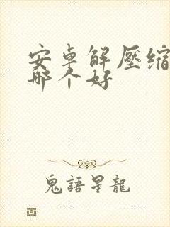 安卓解压缩软件哪个好