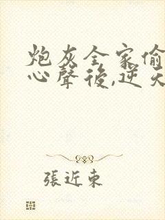 炮灰全家偷听我心声后,逆天改命短剧