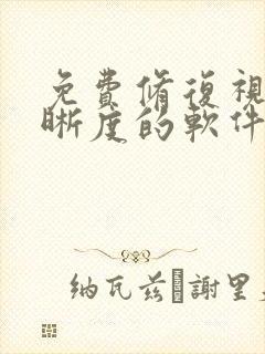 免费修复视频清晰度的软件