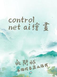 controlnet ai绘画