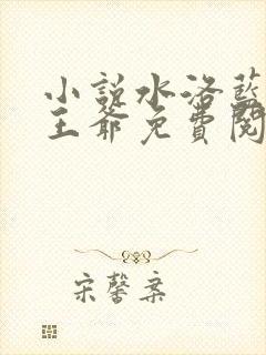 小说水洛蓝和钰王爷免费阅读