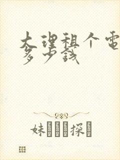 大理租个电瓶车多少钱