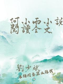 何小雨小说在线阅读全文 何小雨小说在线阅读全文