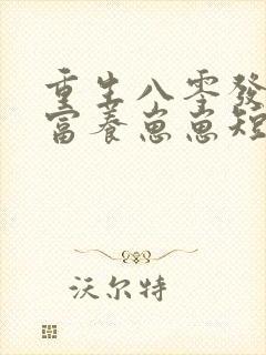 重生八零发家致富养崽崽短剧免费观看