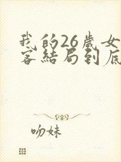 我的26岁女房客结局到底是啥