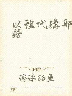 以租代购哪家靠谱