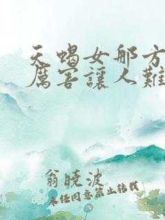 天蝎女那方面很厉害让人难忘