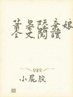 萧晏陆弃娘在线全文阅读
