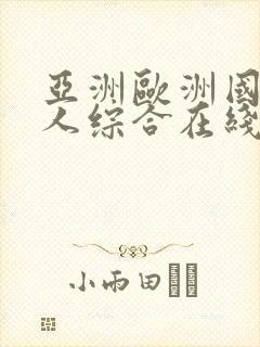 亚洲欧洲国产成人综合在线