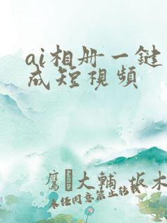 ai相册一键生成短视频