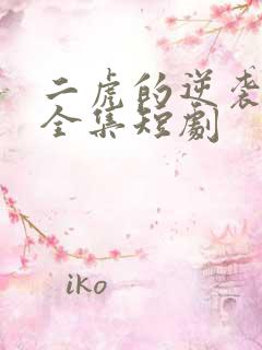 二虎的逆袭人生全集短剧