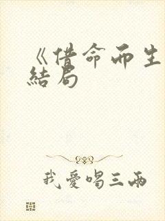 《借命而生》大结局